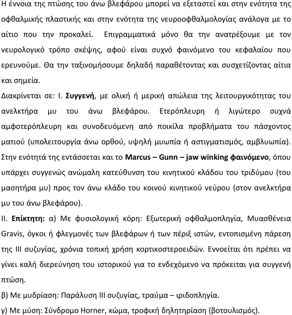 Θα την ταξινομήσουμε δηλαδή παραθέτοντας και συσχετίζοντας αίτια και σημεία. Διακρίνεται σε: Ι. Συγγενή, με ολική ή μερική απώλεια της λειτουργικότητας του ανελκτήρα μυ του άνω βλεφάρου.