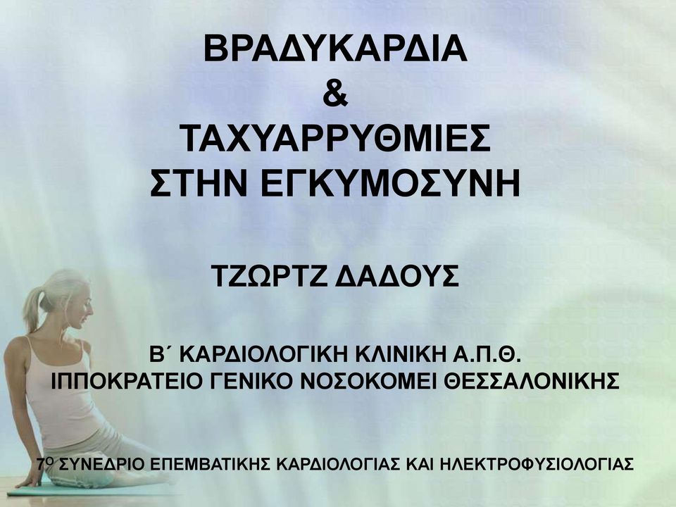 ΙΠΠΟΚΡΑΤΕΙΟ ΓΕΝΙΚΟ ΝΟΣΟΚΟΜΕΙ ΘΕΣΣΑΛΟΝΙΚΗΣ 7 Ο