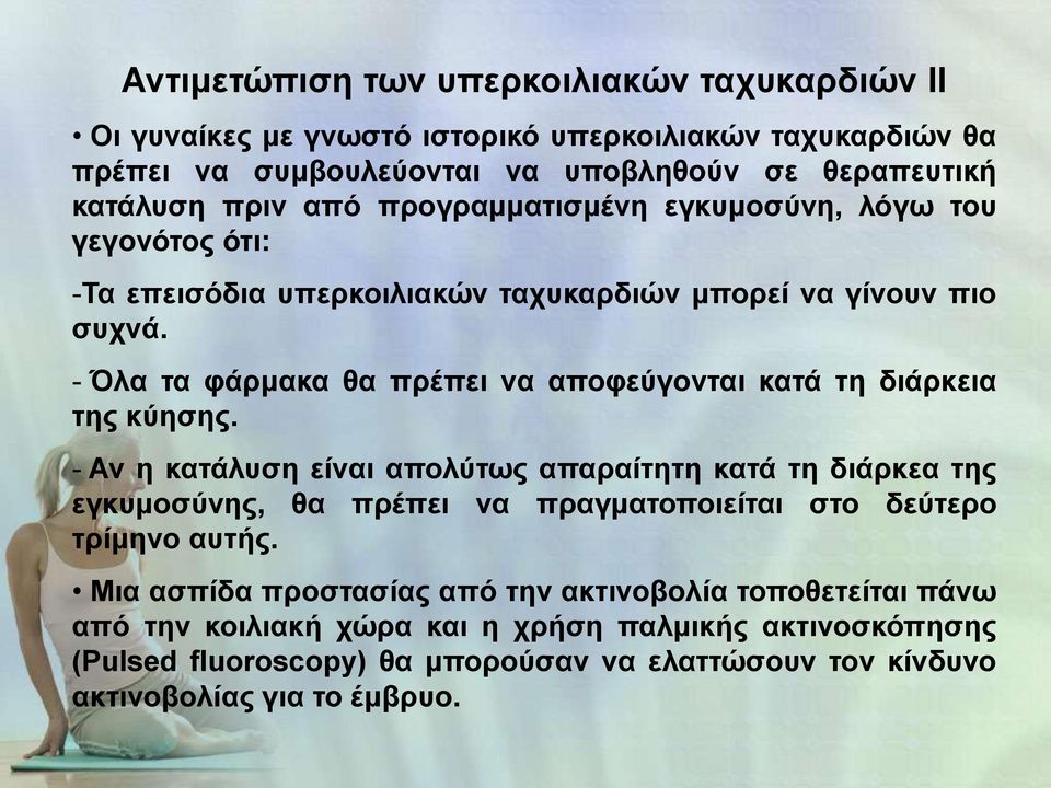 - Όλα τα φάρμακα θα πρέπει να αποφεύγονται κατά τη διάρκεια της κύησης.