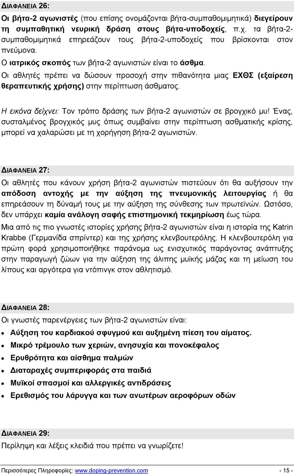 Οι αθλητές πρέπει να δώσουν προσοχή στην πιθανότητα μιας ΕΧΘΣ (εξαίρεση θεραπευτικής χρήσης) στην περίπτωση άσθματος. Η εικόνα δείχνει: Τον τρόπο δράσης των βήτα-2 αγωνιστών σε βρογχικό μυ!