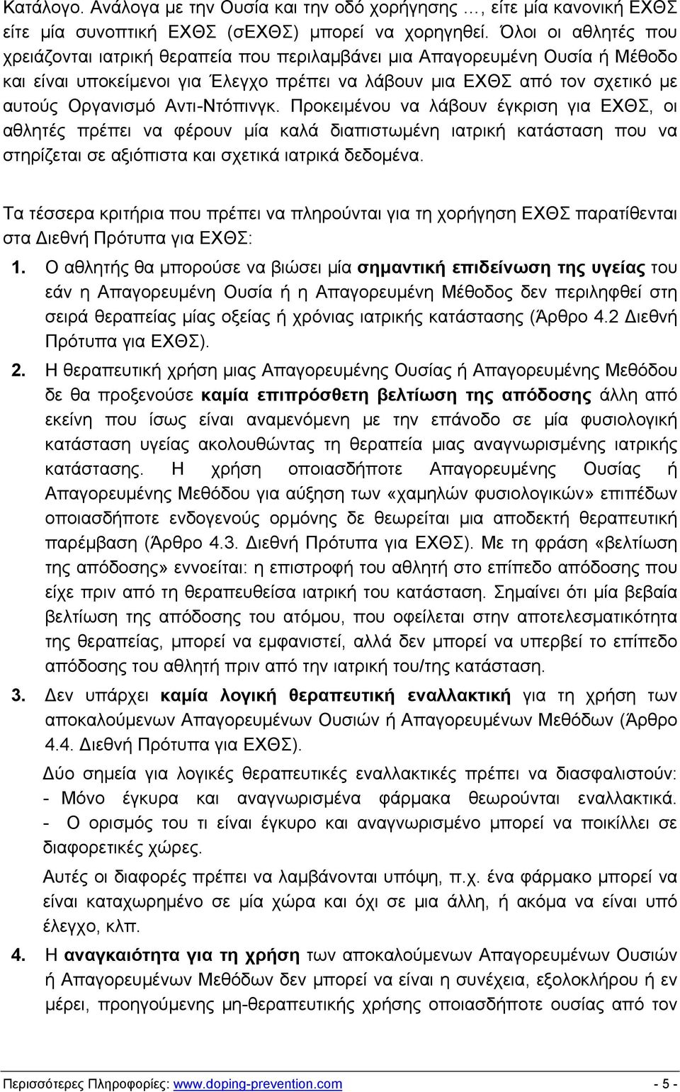 Αντι-Ντόπινγκ. Προκειμένου να λάβουν έγκριση για ΕΧΘΣ, οι αθλητές πρέπει να φέρουν μία καλά διαπιστωμένη ιατρική κατάσταση που να στηρίζεται σε αξιόπιστα και σχετικά ιατρικά δεδομένα.