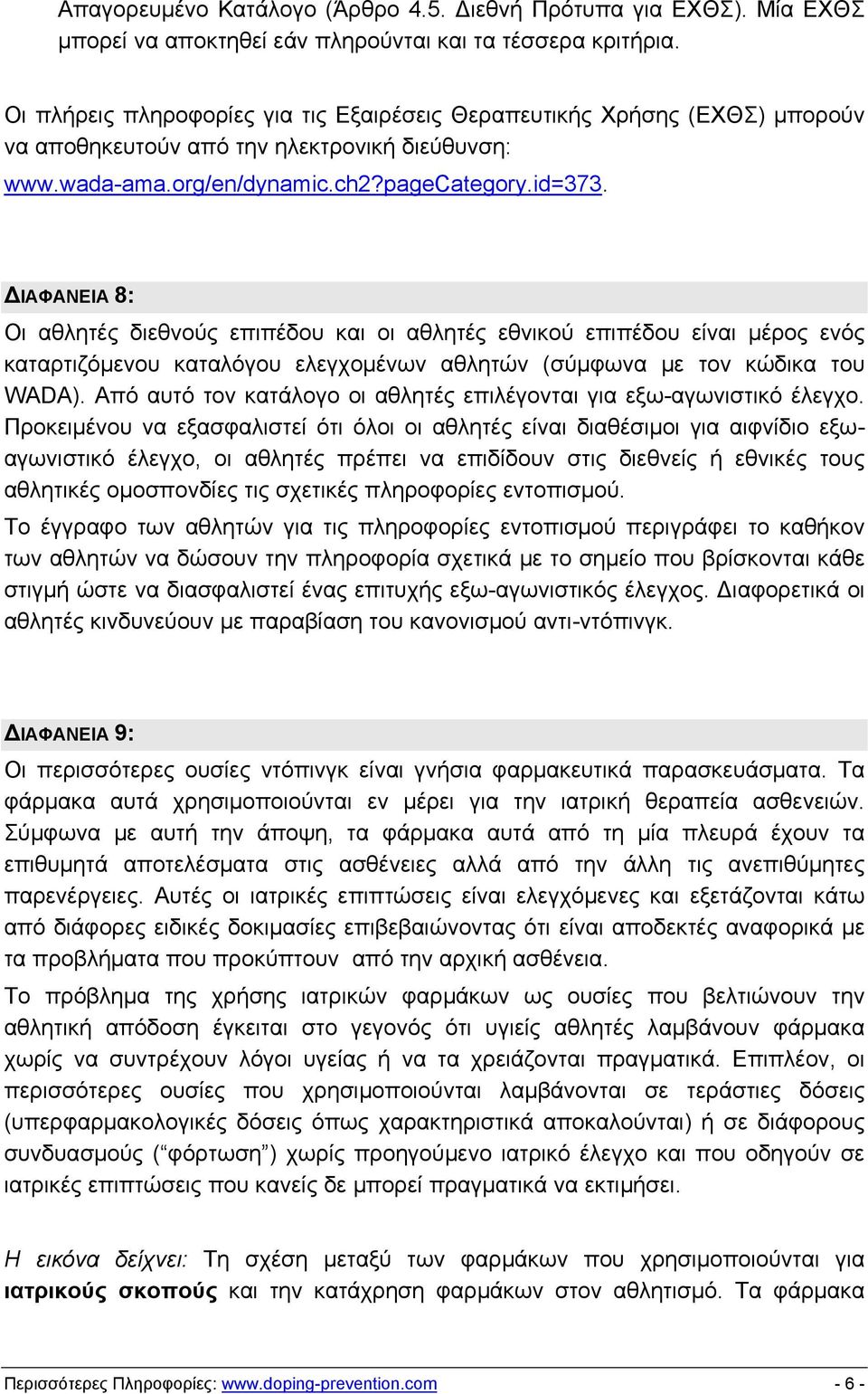 ΔΙΑΦΑΝΕΙΑ 8: Οι αθλητές διεθνούς επιπέδου και οι αθλητές εθνικού επιπέδου είναι μέρος ενός καταρτιζόμενου καταλόγου ελεγχομένων αθλητών (σύμφωνα με τον κώδικα του WADA).