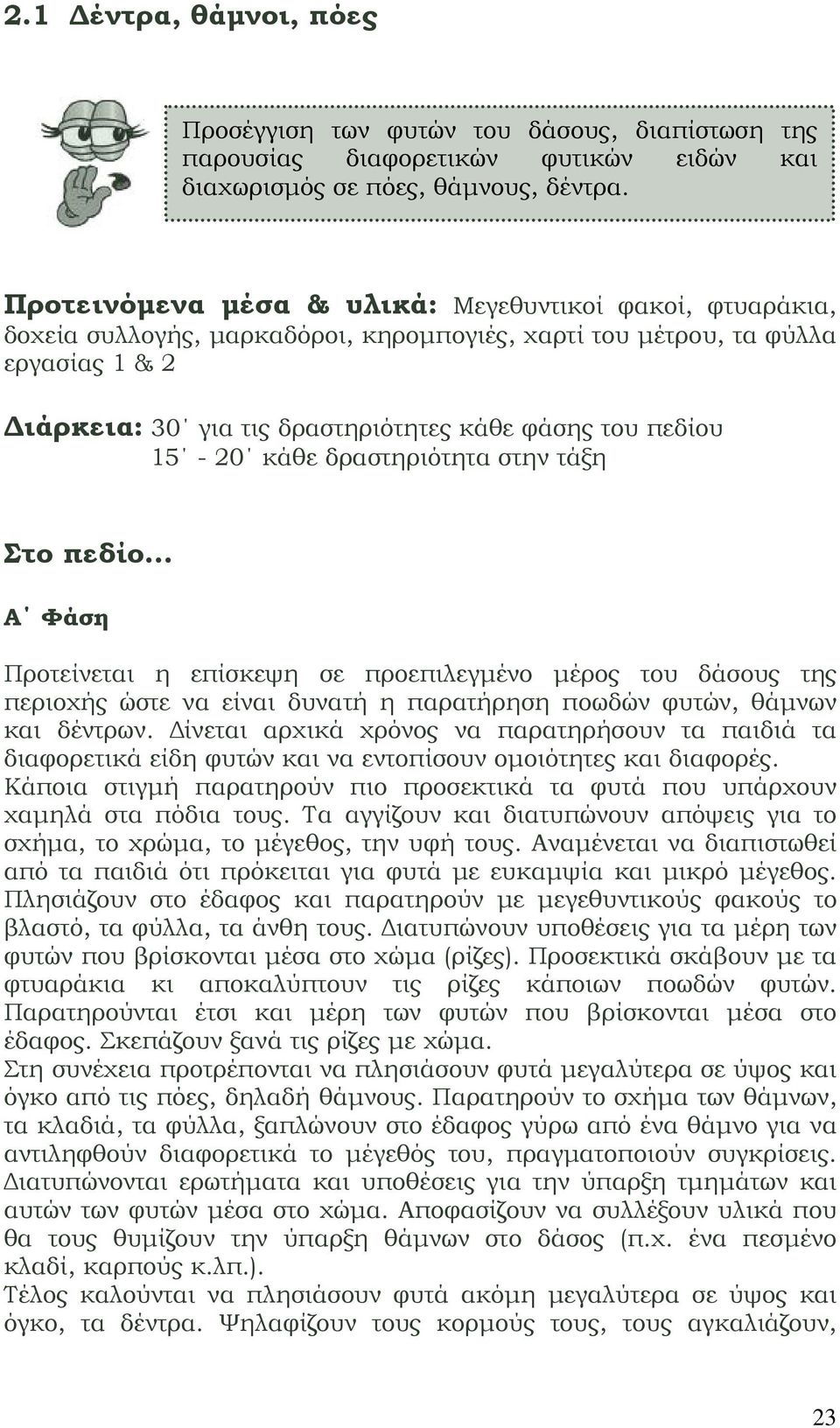 15-20 κάθε δραστηριότητα στην τάξη Στο πεδίο Α Φάση Προτείνεται η επίσκεψη σε προεπιλεγμένο μέρος του δάσους της περιοχής ώστε να είναι δυνατή η παρατήρηση ποωδών φυτών, θάμνων και δέντρων.