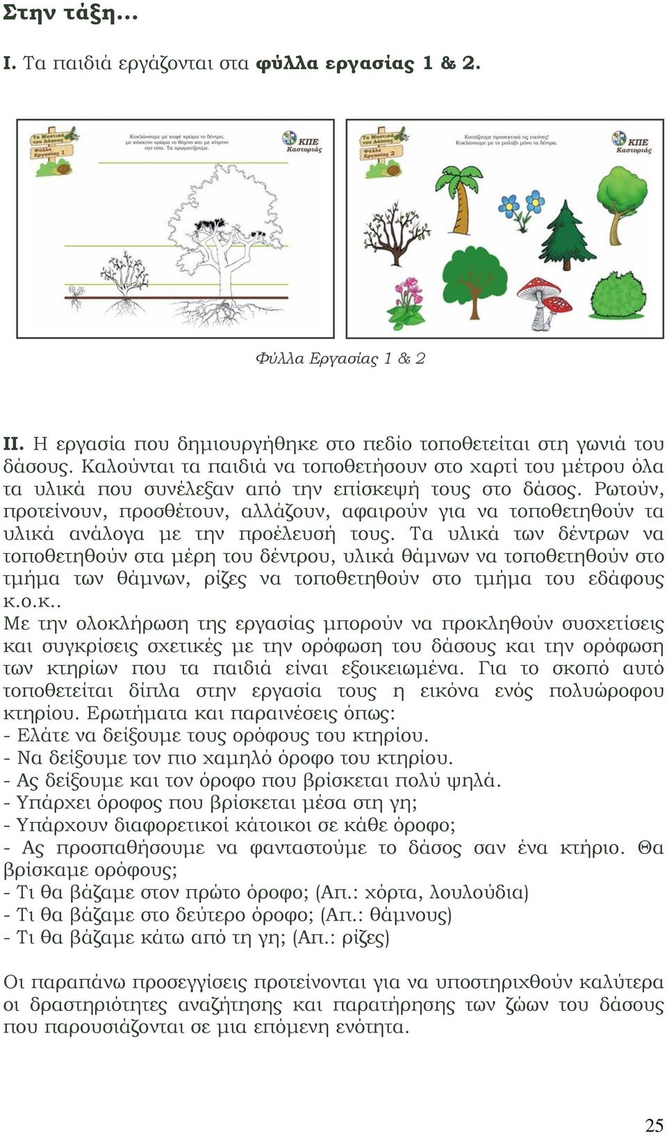 Ρωτούν, προτείνουν, προσθέτουν, αλλάζουν, αφαιρούν για να τοποθετηθούν τα υλικά ανάλογα με την προέλευσή τους.