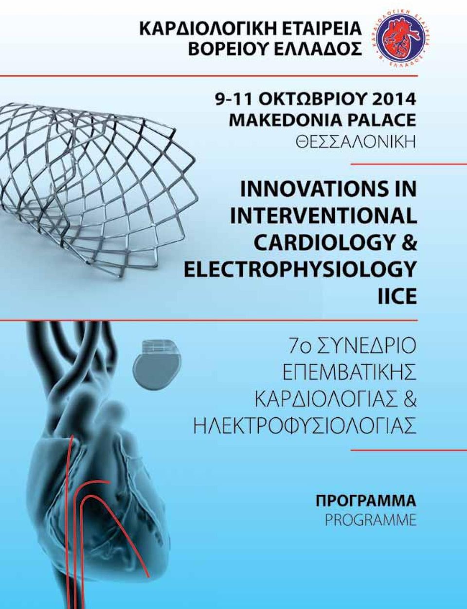 ELECTROPHYSIOLOGY / IICE 7ο