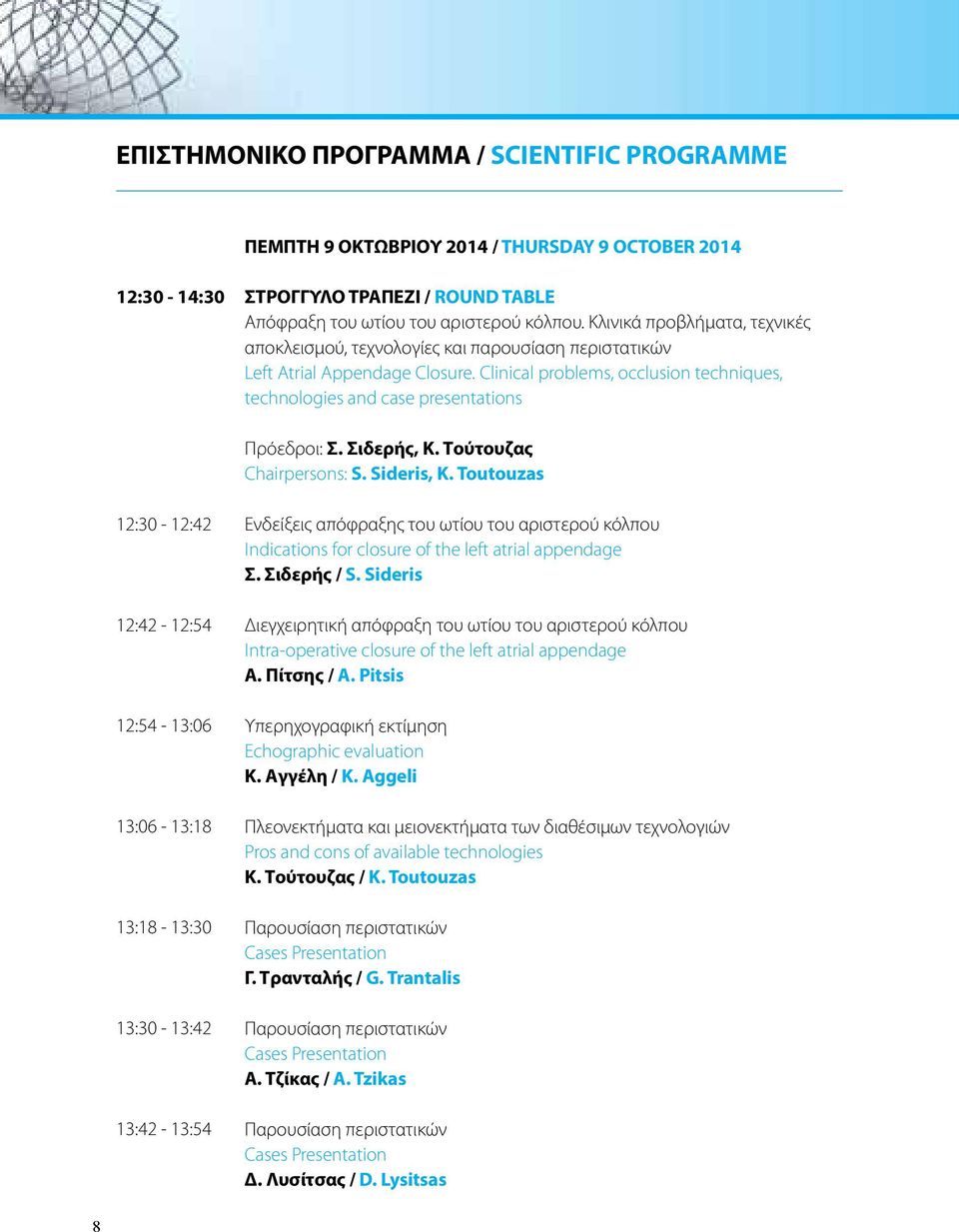 Clinical problems, occlusion techniques, technologies and case presentations Πρόεδροι: Σ. Σιδερής, Κ. Τούτουζας Chairpersons: S. Sideris, K.