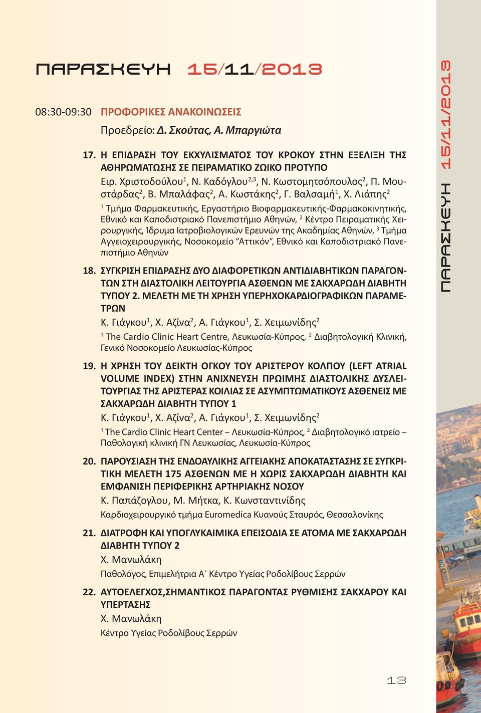 Λιάπης 2 Τμήμα Φαρμακευτικής, Εργαστήριο Βιοφαρμακευτικής-Φαρμακοκινητικής, Εθνικό και Καποδιστριακό Πανεπιστήμιο Αθηνών, 2 Κέντρο Πειραματικής Χειρουργικής, Ίδρυμα Ιατροβιολογικών Ερευνών της