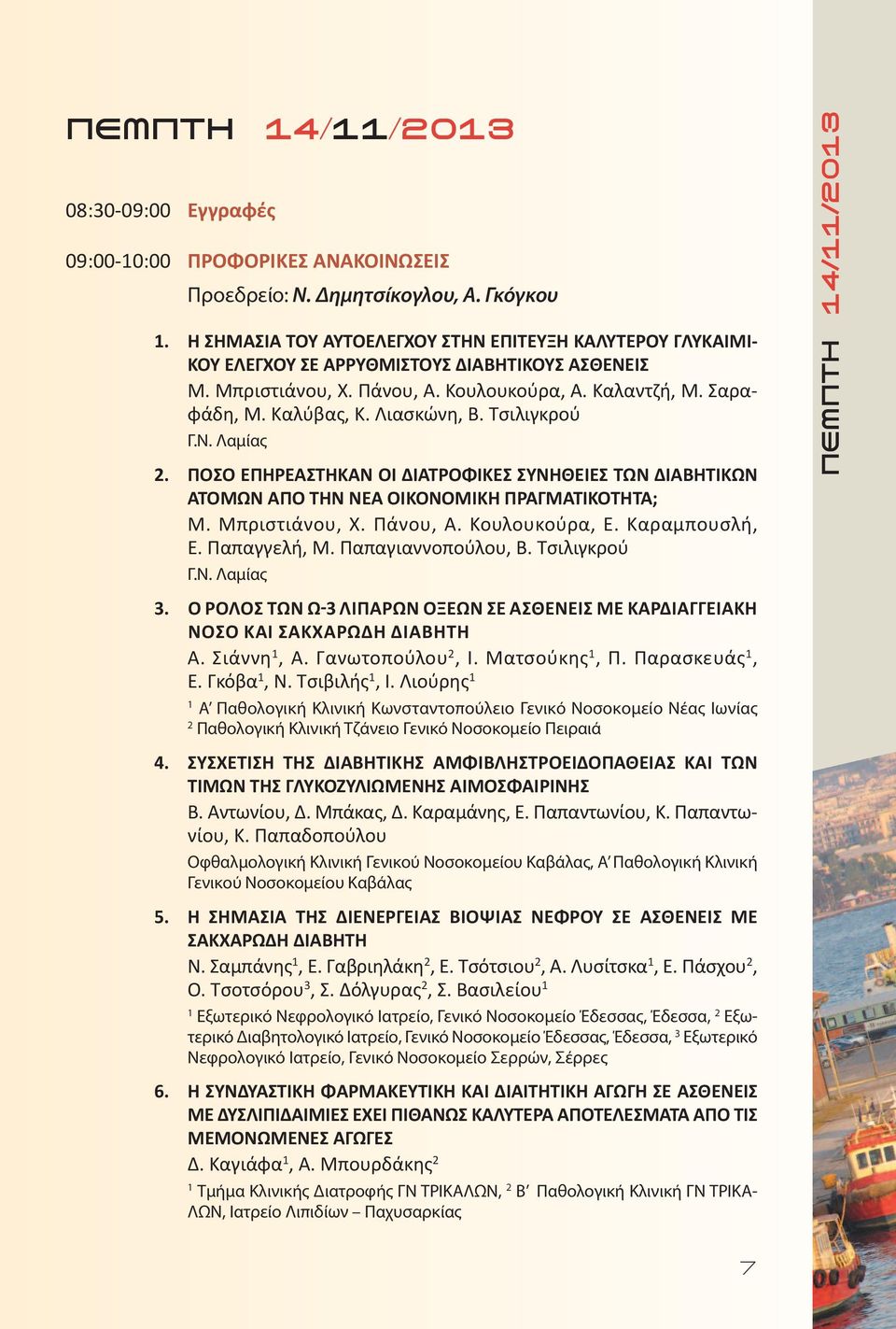 Λιασκώνη, Β. Τσιλιγκρού Γ.Ν. Λαμίας 2. ΠΟΣΟ ΕΠΗΡΕΑΣΤΗΚΑΝ ΟΙ ΔΙΑΤΡΟΦΙΚΕΣ ΣΥΝΗΘΕΙΕΣ ΤΩΝ ΔΙΑΒΗΤΙΚΩΝ ΑΤΟΜΩΝ ΑΠΟ ΤΗΝ ΝΕΑ ΟΙΚΟΝΟΜΙΚΗ ΠΡΑΓΜΑΤΙΚΟΤΗΤΑ; Μ. Μπριστιάνου, Χ. Πάνου, Α. Κουλουκούρα, Ε.