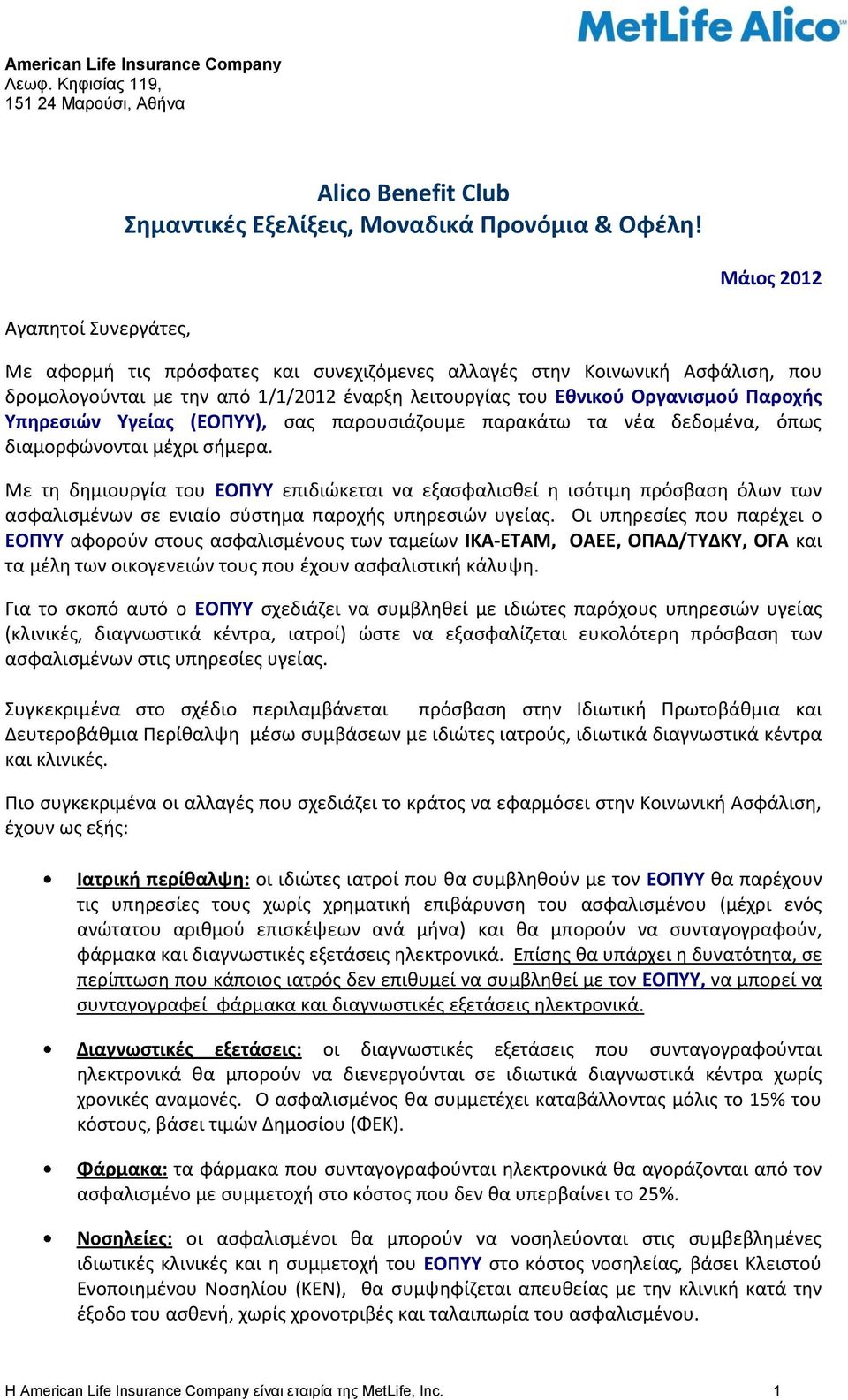 Υπηρεσιών Υγείας (ΕΟΠΥΥ), σας παρουσιάζουμε παρακάτω τα νέα δεδομένα, όπως διαμορφώνονται μέχρι σήμερα.