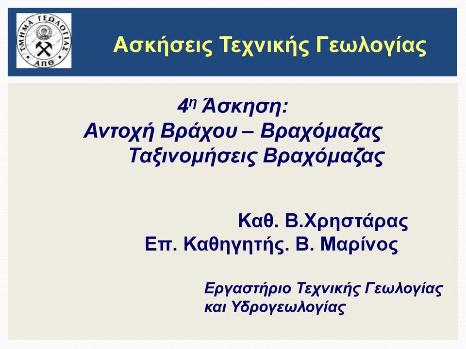 Βραχόμαζας Καθ. Β.