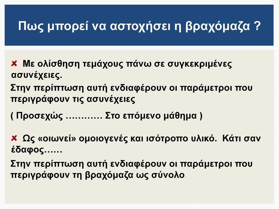 Στην περίπτωση αυτή ενδιαφέρουν οι παράμετροι που περιγράφουν τις ασυνέχειες (