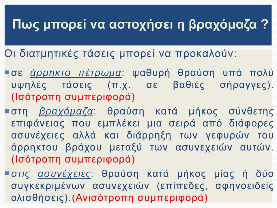 (Ισότροπη συμπεριφορά) στη βραχόμαζα: θραύση κατά μήκος σύνθετης επιφάνειας που εμπλέκει μια σειρά από διάφορες ασυνέχειες αλλά