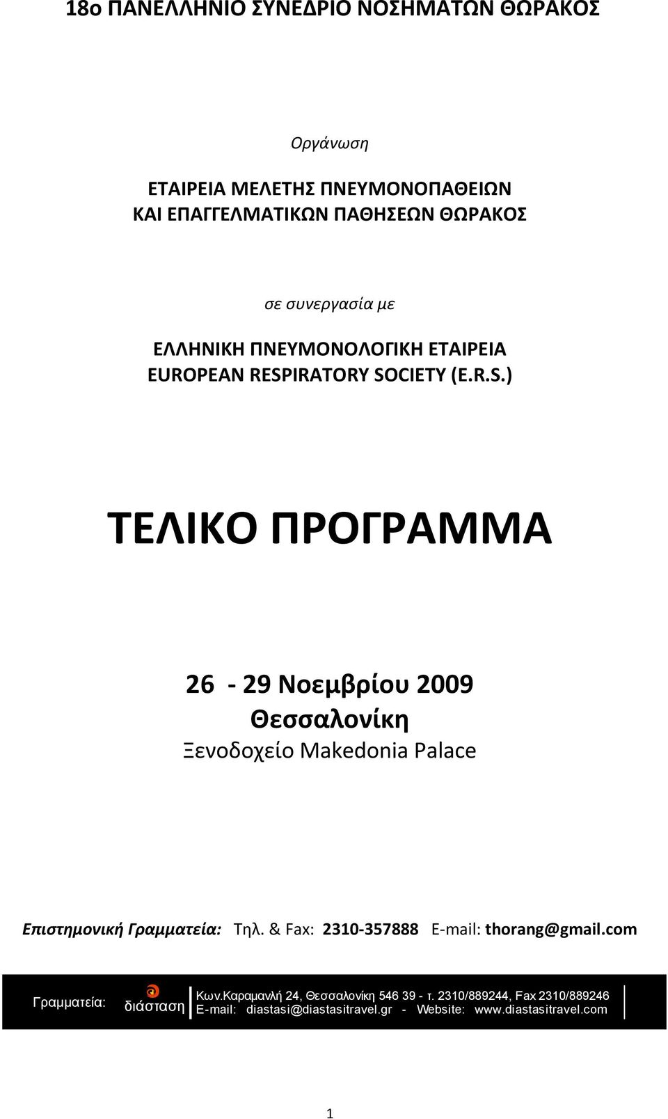 IRATORY SOCIETY (E.R.S.) TEΛΙΚΟ ΠΡΟΓΡΑΜΜΑ 26 29 Νοεμβρίου 2009 Θεσσαλονίκη Ξενοδοχείο Makedonia Palace Eπιστημονική Γραμματεία: Τηλ.