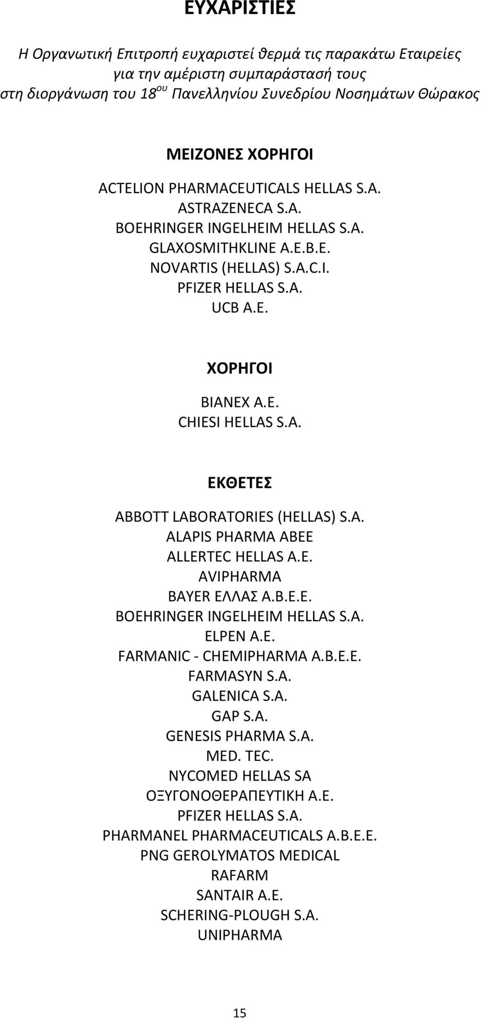 A. ALAPIS PHARMA ABEE ALLERTEC HELLAS A.E. AVIPHARMA BAYER ΕΛΛΑΣ Α.Β.Ε.Ε. BOEHRINGER INGELHEIM HELLAS S.A. ELPEN Α.Ε. FARMANIC CHEMIPHARMA A.B.E.E. FARMASYN S.A. GALENICA S.A. GAP S.A. GENESIS PHARMA S.