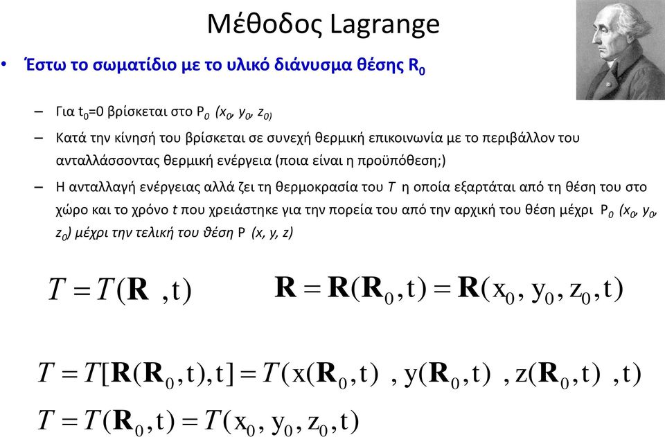 από τη θέση του στο χώρο και το χρόνο t που χρειάστηκε για την πορεία του από την αρχική του θέση μέχρι P 0 (x 0, y 0, z 0 ) μέχρι την τελική του θέση P (x, y,