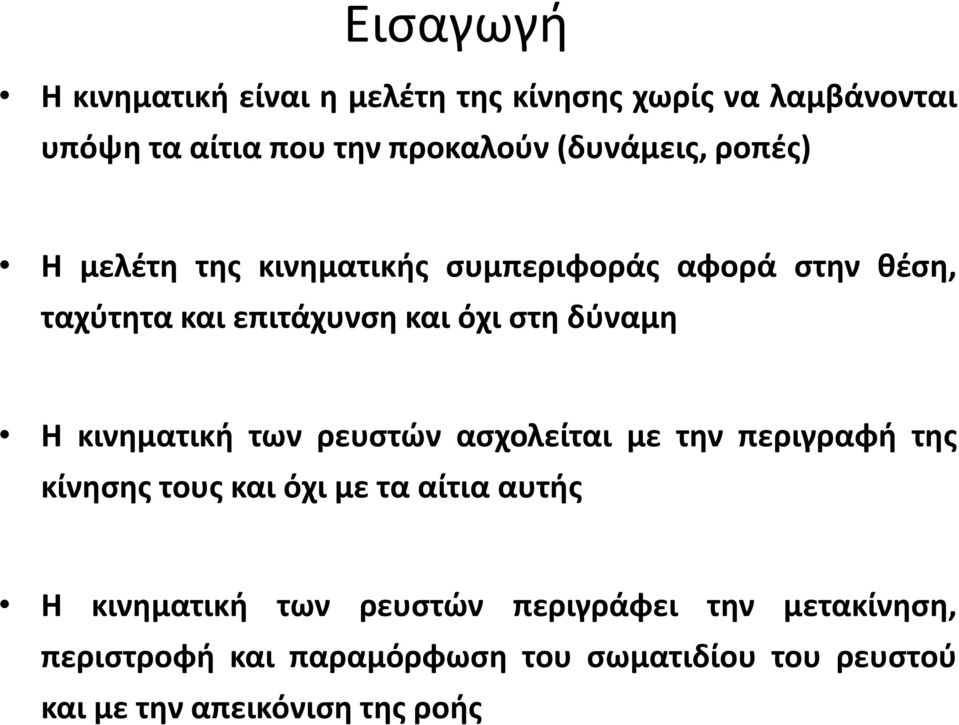 δύναμη Η κινηματική των ρευστών ασχολείται με την περιγραφή της κίνησης τους και όχι με τα αίτια αυτής Η