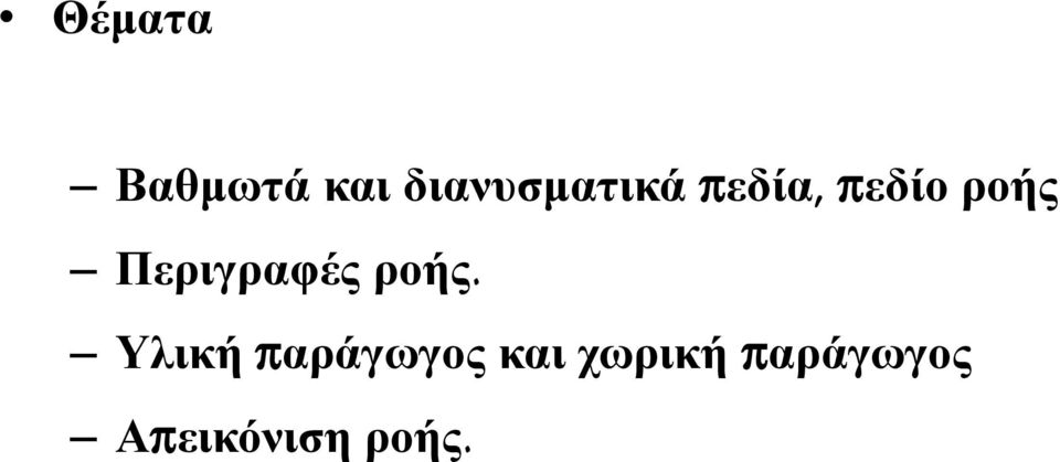 ροής Περιγραφές ροής.