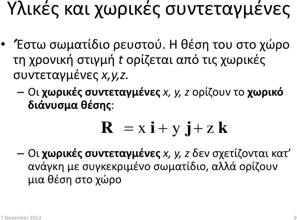 Οι χωρικές συντεταγμένες x, y, z ορίζουν το χωρικό διάνυσμα θέσης: R x i y j z k Οι