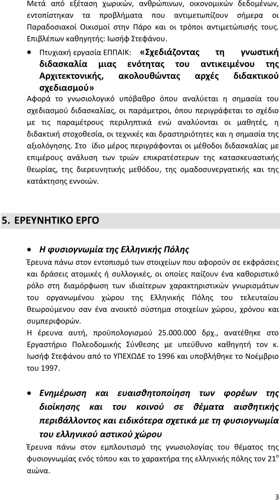 Πτυχιακή εργασία ΕΠΠΑΙΚ: «Σχεδιάζοντας τη γνωστική διδασκαλία μιας ενότητας του αντικειμένου της Αρχιτεκτονικής, ακολουθώντας αρχές διδακτικού σχεδιασμού» Αφορά το γνωσιολογικό υπόβαθρο όπου