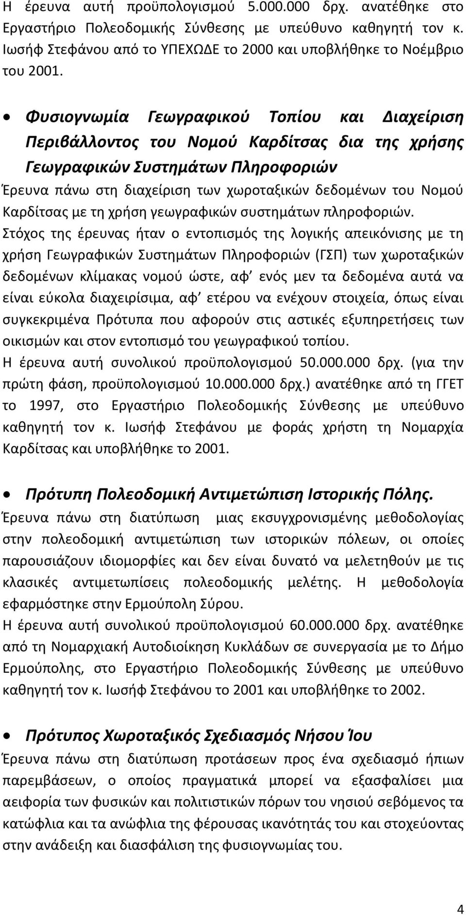 Καρδίτσας με τη χρήση γεωγραφικών συστημάτων πληροφοριών.