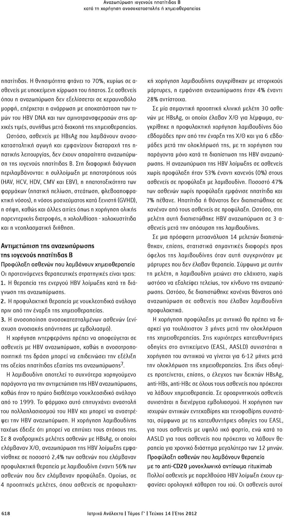 χημειοθεραπείας. Ωστόσο, ασθενείς με HBsAg που λαμβάνουν ανοσοκατασταλτική αγωγή και εμφανίζουν διαταραχή της η- πατικής λειτουργίας, δεν έχουν απαραίτητα αναζωπύρωση της ιογενούς ηπατίτιδας Β.