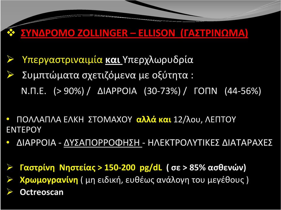 (> 90%) / ΔΙΑΡΡΟΙΑ (30-73%) / ΓΟΠΝ (44-56%) ΠΟΛΛΑΠΛΑ ΕΛΚΗ ΣΤΟΜΑΧΟΥ αλλά και 12/λου, ΛΕΠΤΟΥ