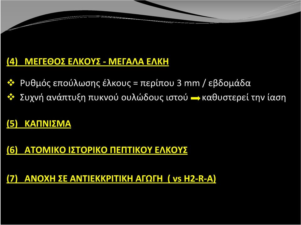 ιστού καθυστερεί την ίαση (5) ΚΑΠΝΙΣΜΑ (6) ΑΤΟΜΙΚΟ