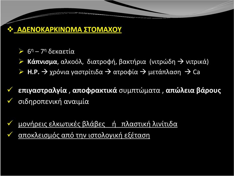 χρόνιαγαστρίτιδα ατροφία μετάπλαση Ca επιγαστραλγία, αποφρακτικά