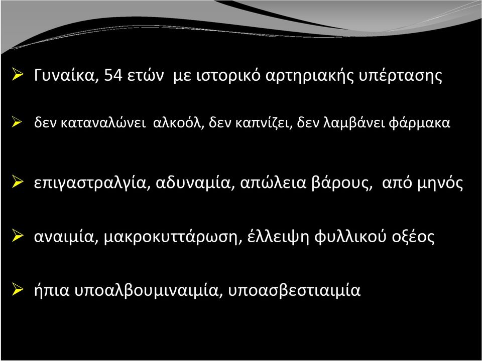 επιγαστραλγία, αδυναμία, απώλεια βάρους, από μηνός αναιμία,