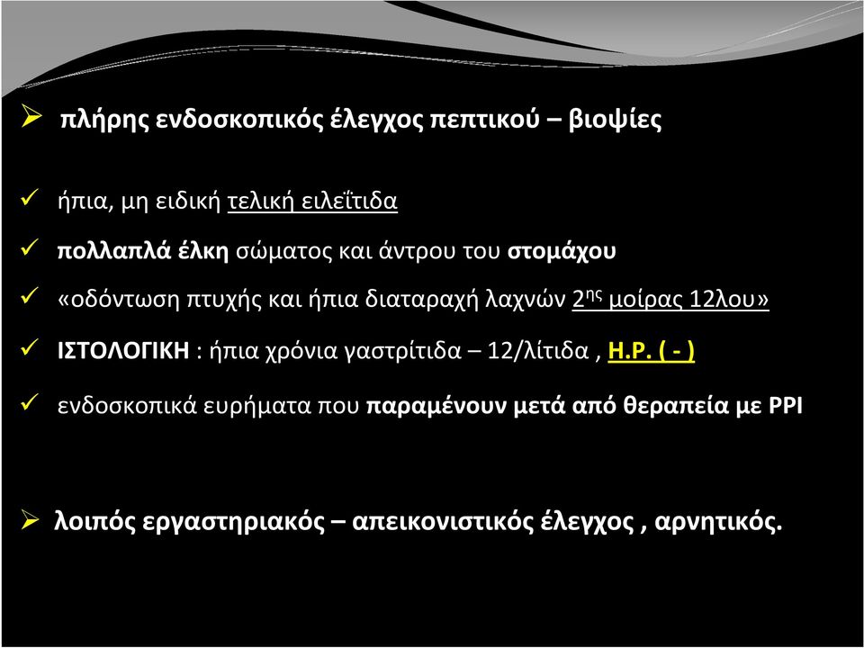 μοίρας12λου» ΙΣΤΟΛΟΓΙΚΗ: ήπιαχρόνιαγαστρίτιδα 12/λίτιδα, Η.Ρ.