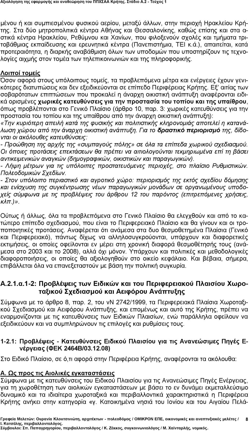 κέντρα (Πανεπιστήμια, ΤΕΙ κ.ά.), απαιτείται, κατά προτεραιότητα, η διαρκής αναβάθμιση όλων των υποδομών που υποστηρίζουν τις τεχνολογίες αιχμής στον τομέα των τηλεπικοινωνιών και της πληροφορικής.