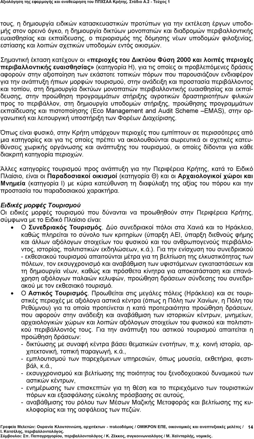 Σημαντική έκταση κατέχουν οι «περιοχές του Δικτύου Φύση 2000 και λοιπές περιοχές περιβαλλοντικής ευαισθησίας» (κατηγορία Η), για τις οποίες οι προβλεπόμενες δράσεις αφορούν στην αξιοποίηση των