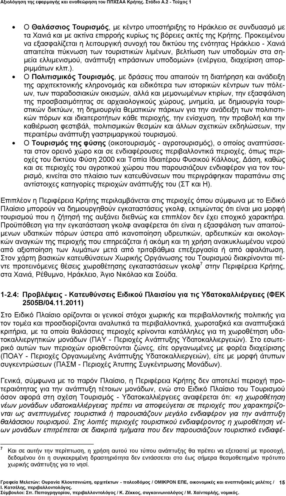 «πράσινων υποδομών» (ενέργεια, διαχείριση απορριμμάτων κλπ.).