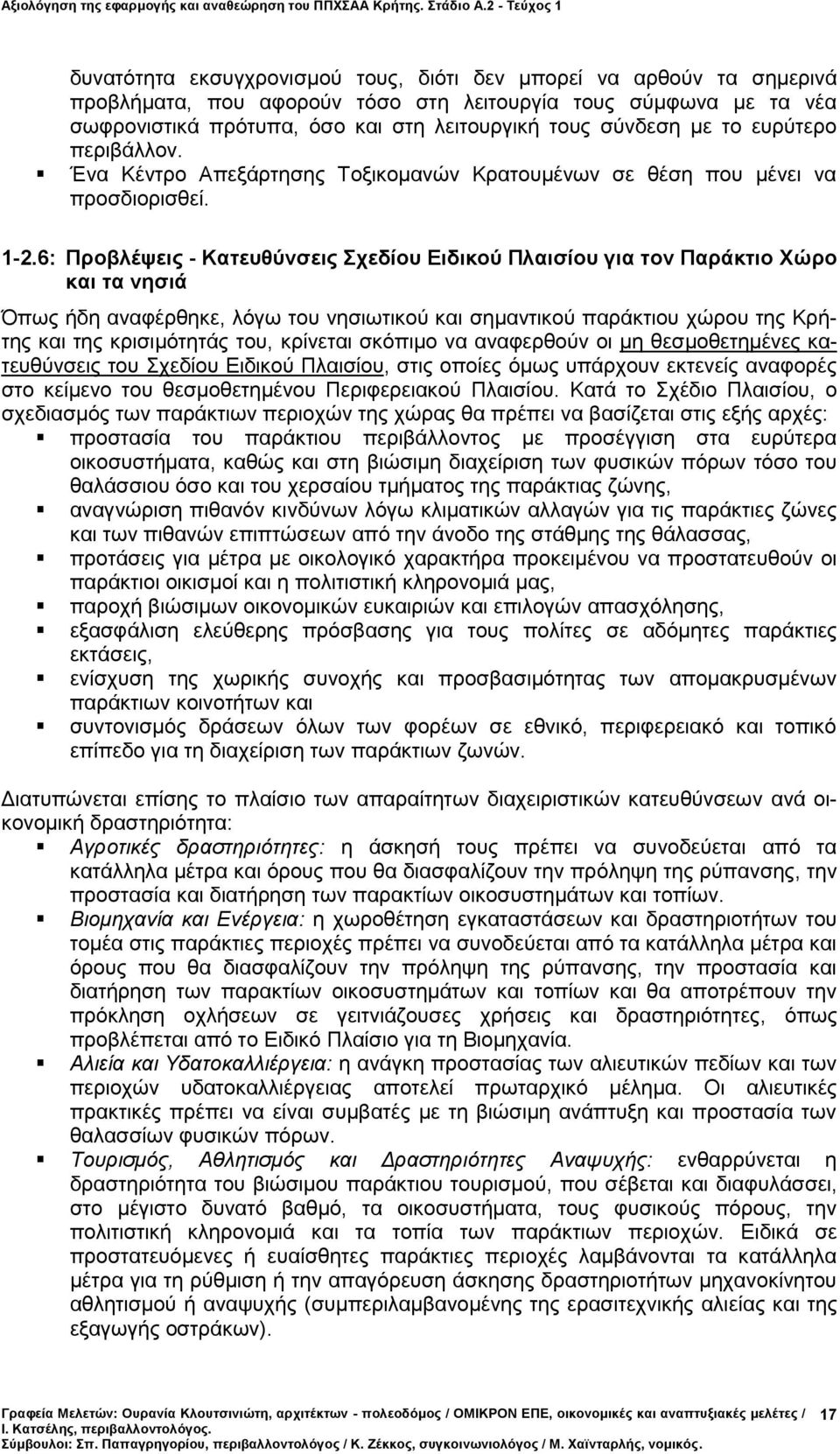 6: Προβλέψεις - Κατευθύνσεις Σχεδίου Ειδικού Πλαισίου για τον Παράκτιο Χώρο και τα νησιά Όπως ήδη αναφέρθηκε, λόγω του νησιωτικού και σημαντικού παράκτιου χώρου της Κρήτης και της κρισιμότητάς του,