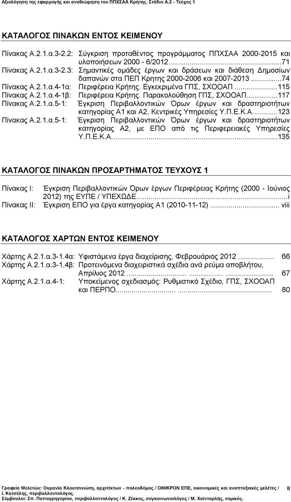 Π.Ε.Κ.Α.... 123 Πίνακας Α.2.1.α.5-1: Έγκριση Περιβαλλοντικών Όρων έργων και δραστηριοτήτων κατηγορίας Α2, με ΕΠΟ από τις Περιφερειακές Υπηρεσίες Υ.Π.Ε.Κ.Α.... 135 ΚΑΤΑΛΟΓΟΣ ΠΙΝΑΚΩΝ ΠΡΟΣΑΡΤΗΜΑΤΟΣ ΤΕΥΧΟΥΣ 1 Πίνακας I: Πίνακας ΙΙ: Έγκριση Περιβαλλοντικών Όρων έργων Περιφέρειας Κρήτης (2000 - Ιούνιος 2012) της ΕΥΠΕ / ΥΠΕΧΩΔΕ.