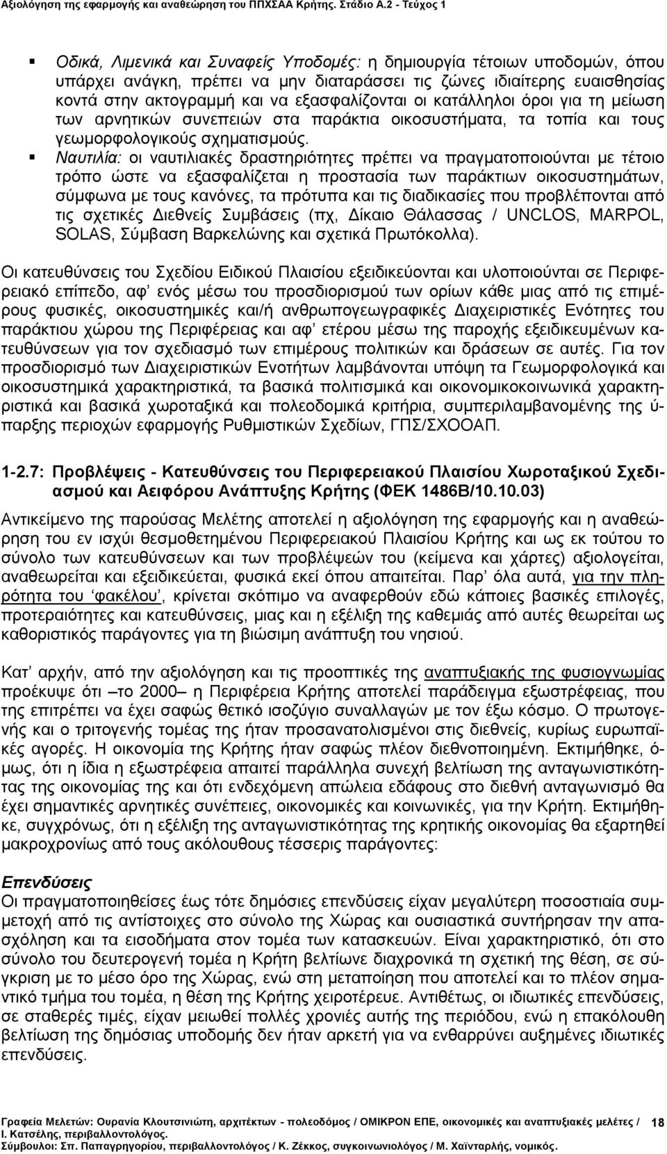 Ναυτιλία: οι ναυτιλιακές δραστηριότητες πρέπει να πραγματοποιούνται με τέτοιο τρόπο ώστε να εξασφαλίζεται η προστασία των παράκτιων οικοσυστημάτων, σύμφωνα με τους κανόνες, τα πρότυπα και τις