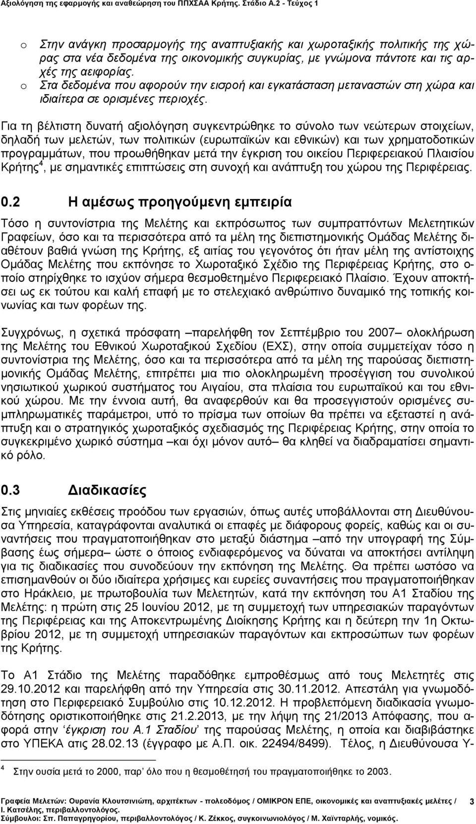 Για τη βέλτιστη δυνατή αξιολόγηση συγκεντρώθηκε το σύνολο των νεώτερων στοιχείων, δηλαδή των μελετών, των πολιτικών (ευρωπαϊκών και εθνικών) και των χρηματοδοτικών προγραμμάτων, που προωθήθηκαν μετά