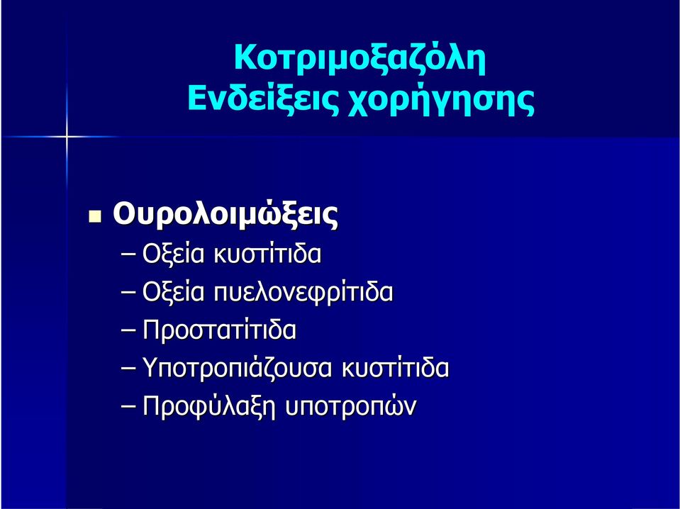 πυελονεφρίτιδα Προστατίτιδα