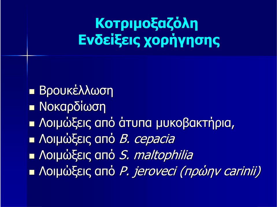 Λοιμώξεις από Β. cepacia Λοιμώξεις από S.