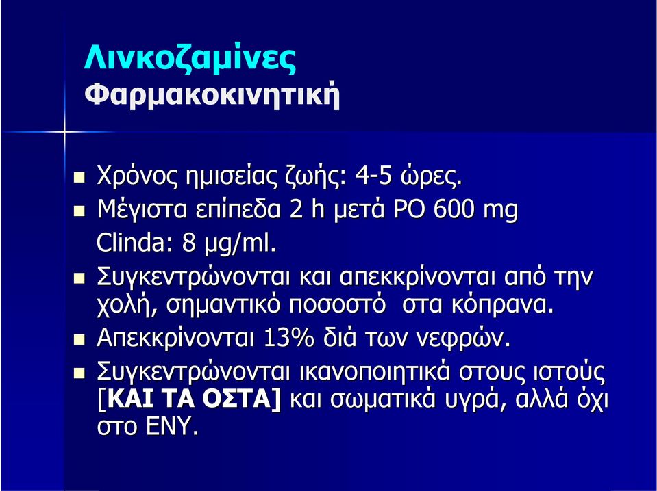 Συγκεντρώνονται και απεκκρίνονται από την χολή, σημαντικό ποσοστό στα κόπρανα.