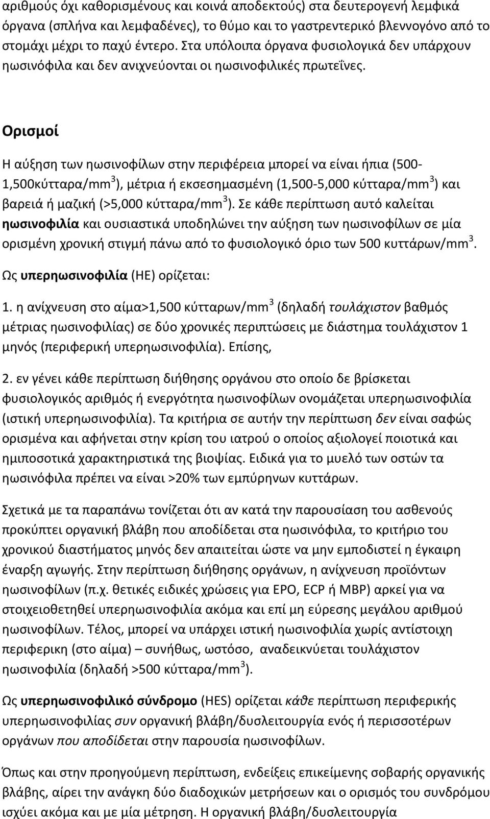 Ορισμοί Η αύξηση των ηωσινοφίλων στην περιφέρεια μπορεί να είναι ήπια (500-1,500κύτταρα/mm 3 ), μέτρια ή εκσεσημασμένη (1,500-5,000 κύτταρα/mm 3 ) και βαρειά ή μαζική (>5,000 κύτταρα/mm 3 ).