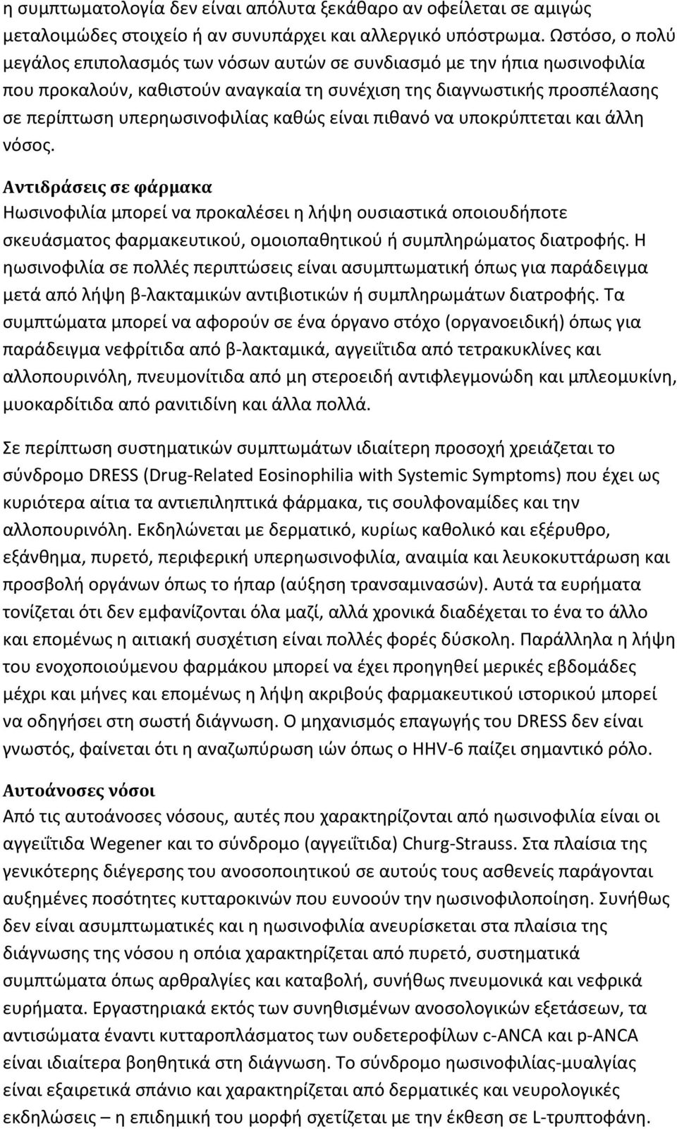 είναι πιθανό να υποκρύπτεται και άλλη νόσος. Αντιδράσεις σε φάρμακα Ηωσινοφιλία μπορεί να προκαλέσει η λήψη ουσιαστικά οποιουδήποτε σκευάσματος φαρμακευτικού, ομοιοπαθητικού ή συμπληρώματος διατροφής.