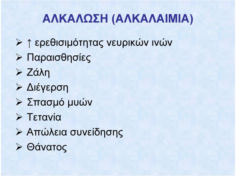 Παραισθησίες Ζάλη ιέγερση