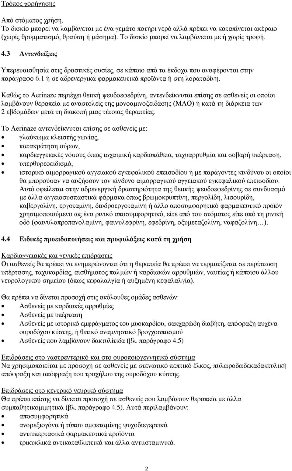 1 ή σε αδρενεργικά φαρμακευτικά προϊόντα ή στη λοραταδίνη.