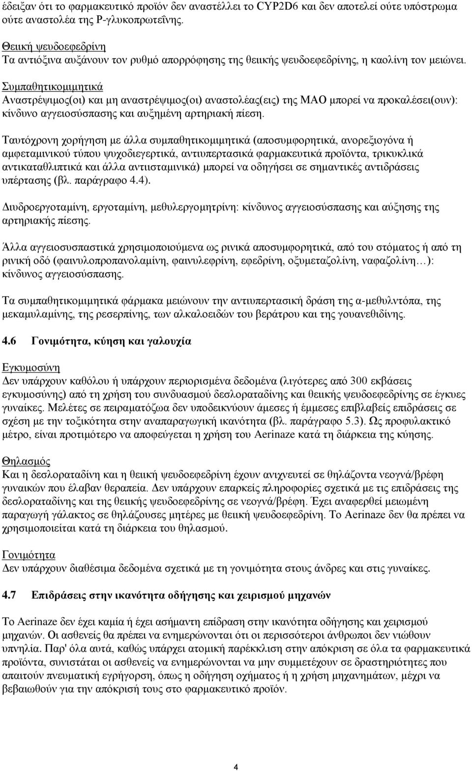 Συμπαθητικομιμητικά Αναστρέψιμος(οι) και μη αναστρέψιμος(οι) αναστολέας(εις) της MAO μπορεί να προκαλέσει(ουν): κίνδυνο αγγειοσύσπασης και αυξημένη αρτηριακή πίεση.