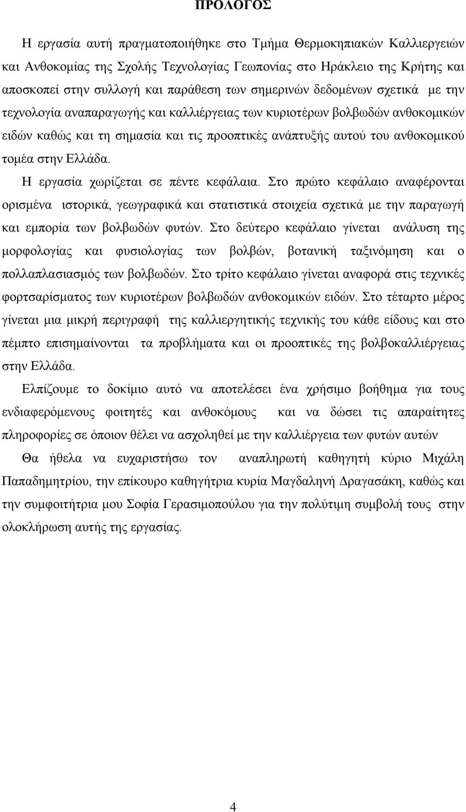 στην Ελλάδα. Η εργασία χωρίζεται σε πέντε κεφάλαια. Στο πρώτο κεφάλαιο αναφέρονται ορισμένα ιστορικά, γεωγραφικά και στατιστικά στοιχεία σχετικά με την παραγωγή και εμπορία των βολβωδών φυτών.