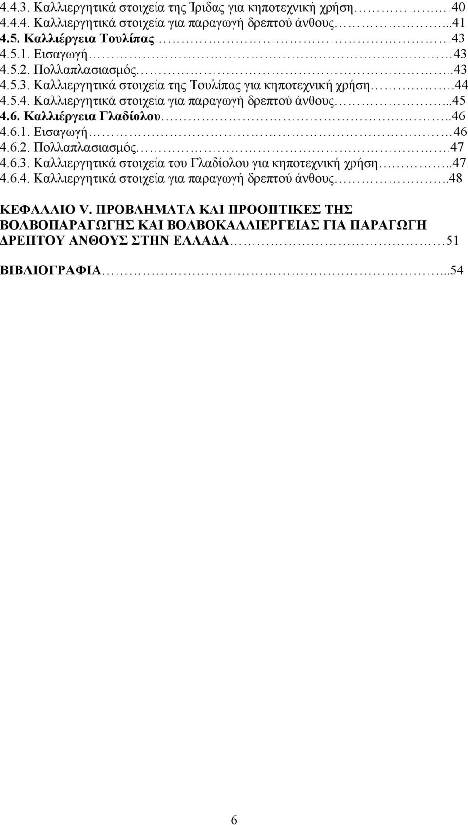 Καλλιέργεια Γλαδίολου..46 4.6.1. Εισαγωγή 46 4.6.2. Πολλαπλασιασμός.47 4.6.3. Καλλιεργητικά στοιχεία του Γλαδίολου για κηποτεχνική χρήση..47 4.6.4. Καλλιεργητικά στοιχεία για παραγωγή δρεπτού άνθους.