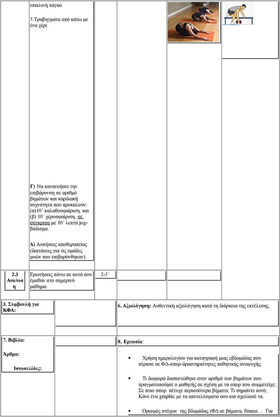 jogβάδισμα. Δ) Ασκήσεις αποθεραπείας (διατάσεις για τις ομάδες μυών που επιβαρύνθηκαν). 2.3 Ανα/ωσ η Ερωτήσεις πάνω σε αυτά που έμαθαν στο σημερινό μάθημα. 2-3 3. Συμβουλή για ΚΦΑ: 6.
