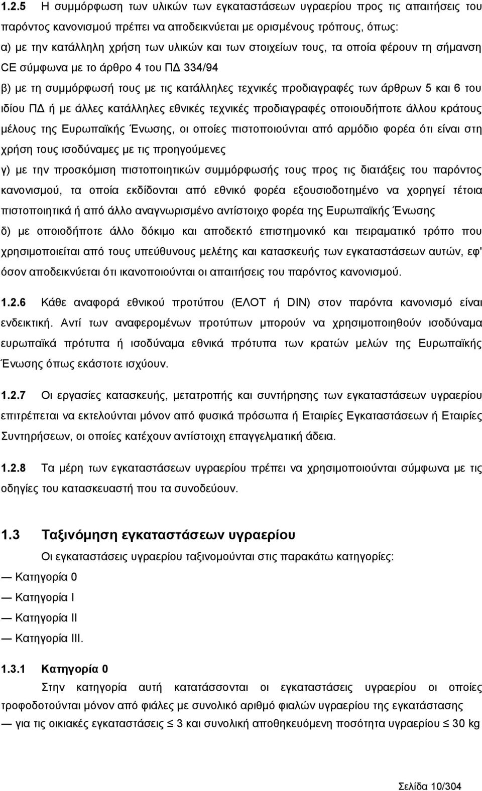 εθνικές τεχνικές προδιαγραφές οποιουδήποτε άλλου κράτους μέλους της Eυρωπαϊκής Ένωσης, οι οποίες πιστοποιούνται από αρμόδιο φορέα ότι είναι στη χρήση τους ισοδύναμες με τις προηγούμενες γ) με την