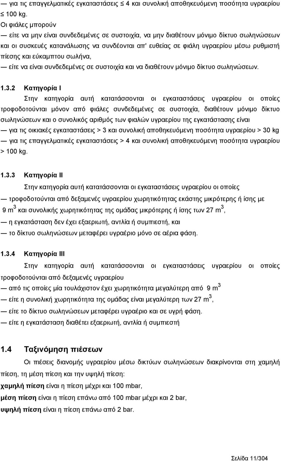 και εύκαμπτου σωλήνα, είτε να είναι συνδεδεμένες σε συστοιχία και να διαθέτουν μόνιμο δίκτυο σωληνώσεων.